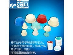 廠家直銷 優質移印硅膠——電子產品與工藝品的高效印刷解決方案